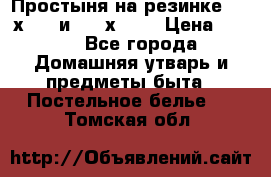 Простыня на резинке 160 х 200 и 180 х 200 › Цена ­ 850 - Все города Домашняя утварь и предметы быта » Постельное белье   . Томская обл.